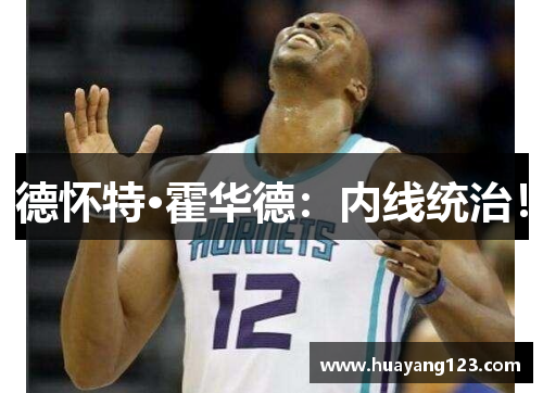 德怀特·霍华德：内线统治！