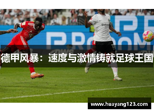 德甲风暴：速度与激情铸就足球王国