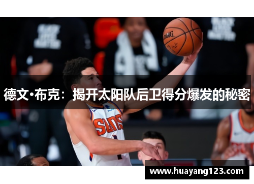 德文·布克：揭开太阳队后卫得分爆发的秘密