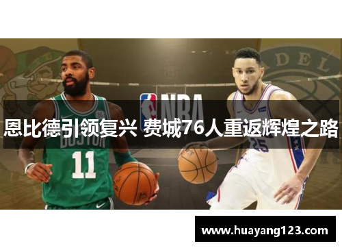 恩比德引领复兴 费城76人重返辉煌之路