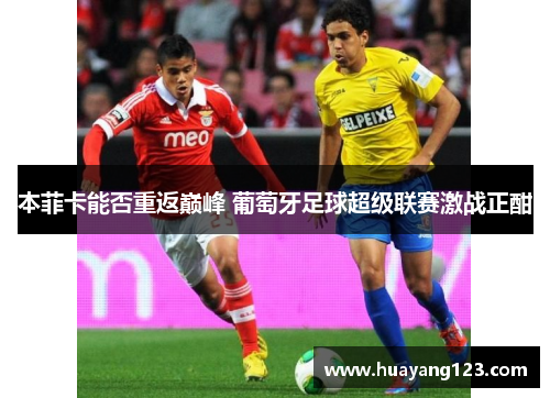 本菲卡能否重返巅峰 葡萄牙足球超级联赛激战正酣