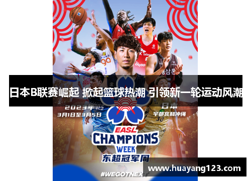 日本B联赛崛起 掀起篮球热潮 引领新一轮运动风潮