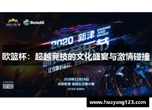欧篮杯：超越竞技的文化盛宴与激情碰撞