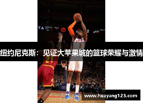 纽约尼克斯：见证大苹果城的篮球荣耀与激情