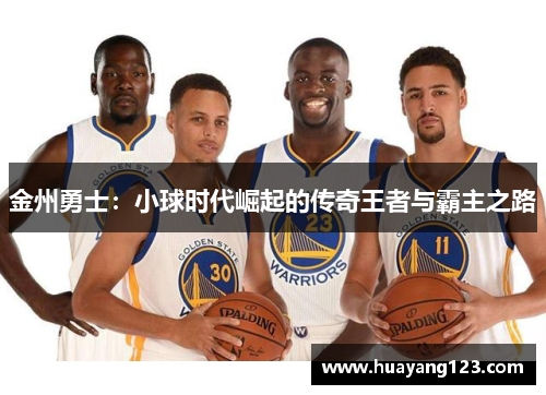 金州勇士：小球时代崛起的传奇王者与霸主之路