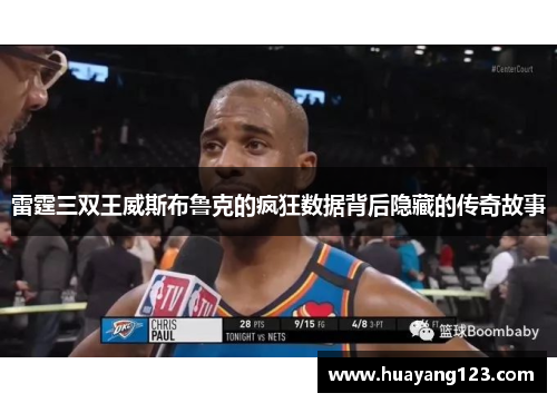 雷霆三双王威斯布鲁克的疯狂数据背后隐藏的传奇故事
