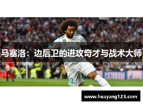 马塞洛：边后卫的进攻奇才与战术大师