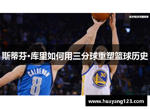 斯蒂芬·库里如何用三分球重塑篮球历史