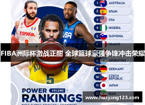 FIBA洲际杯激战正酣 全球篮球豪强争锋冲击荣耀