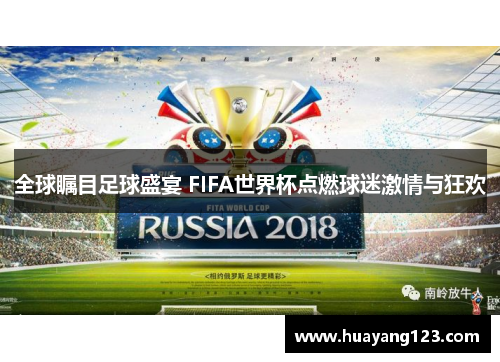 全球瞩目足球盛宴 FIFA世界杯点燃球迷激情与狂欢