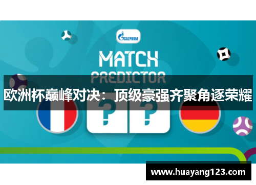 欧洲杯巅峰对决：顶级豪强齐聚角逐荣耀