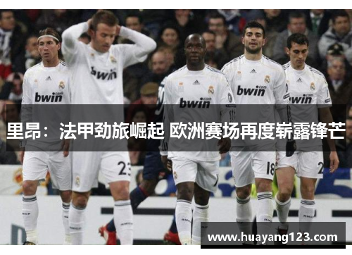 里昂：法甲劲旅崛起 欧洲赛场再度崭露锋芒
