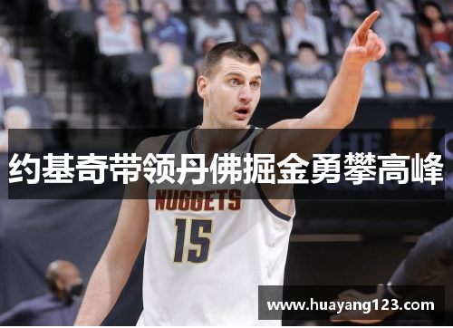 约基奇带领丹佛掘金勇攀高峰
