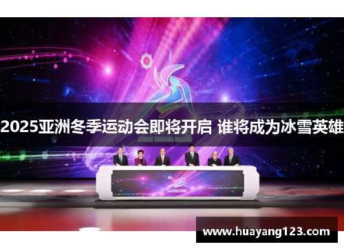 2025亚洲冬季运动会即将开启 谁将成为冰雪英雄