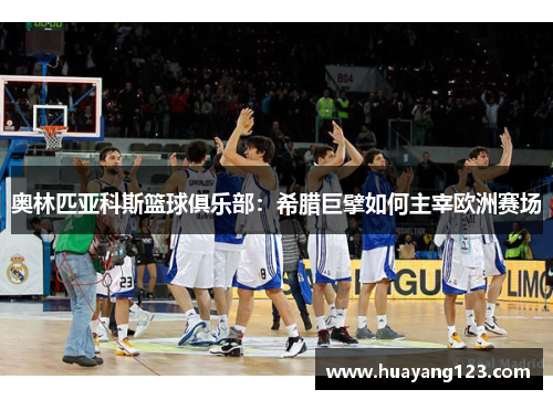 奥林匹亚科斯篮球俱乐部：希腊巨擘如何主宰欧洲赛场