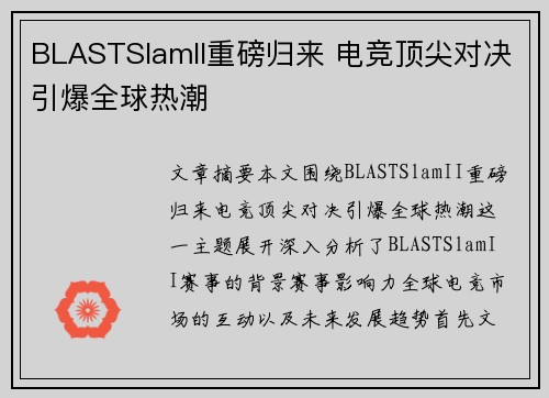 BLASTSlamII重磅归来 电竞顶尖对决引爆全球热潮