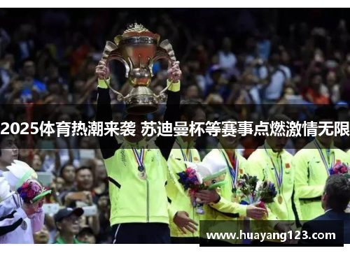 2025体育热潮来袭 苏迪曼杯等赛事点燃激情无限
