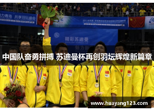 中国队奋勇拼搏 苏迪曼杯再创羽坛辉煌新篇章