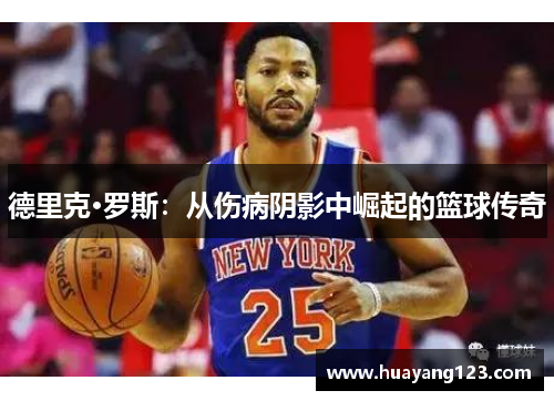 德里克·罗斯：从伤病阴影中崛起的篮球传奇