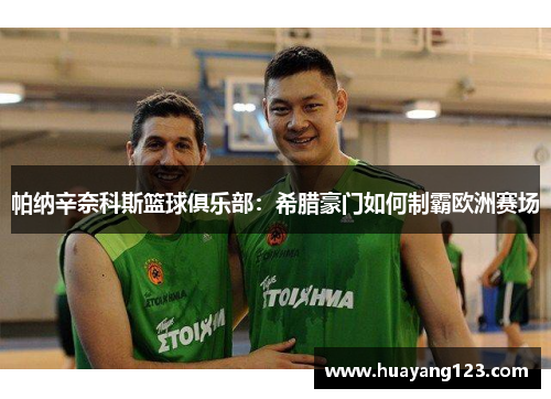帕纳辛奈科斯篮球俱乐部：希腊豪门如何制霸欧洲赛场