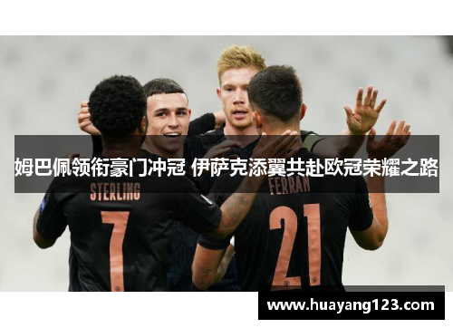 姆巴佩领衔豪门冲冠 伊萨克添翼共赴欧冠荣耀之路
