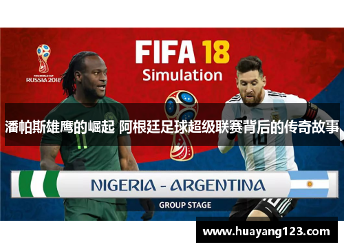 潘帕斯雄鹰的崛起 阿根廷足球超级联赛背后的传奇故事