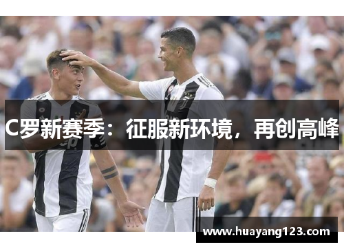 C罗新赛季：征服新环境，再创高峰
