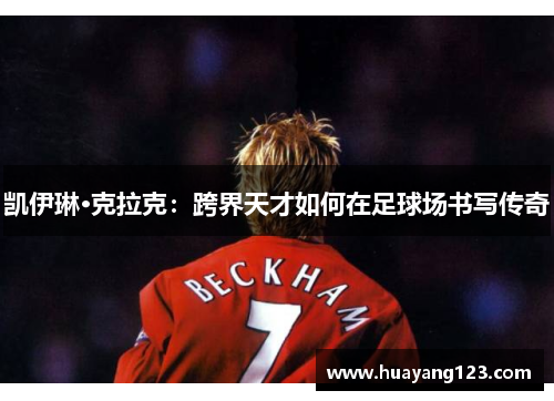 凯伊琳·克拉克：跨界天才如何在足球场书写传奇