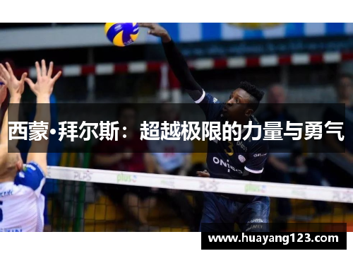 西蒙·拜尔斯：超越极限的力量与勇气