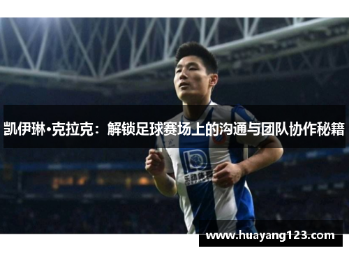 凯伊琳·克拉克：解锁足球赛场上的沟通与团队协作秘籍