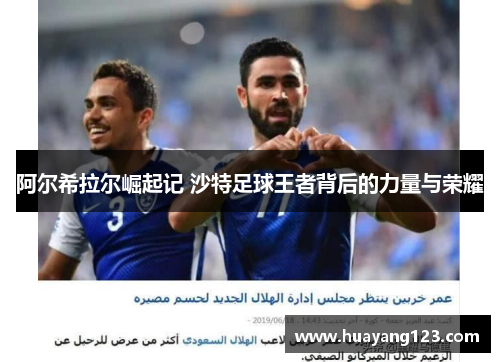 阿尔希拉尔崛起记 沙特足球王者背后的力量与荣耀