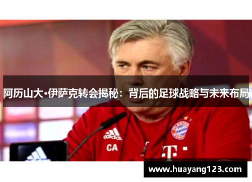 阿历山大·伊萨克转会揭秘：背后的足球战略与未来布局