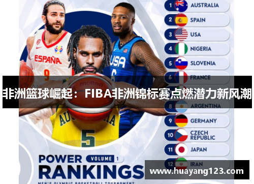 非洲篮球崛起：FIBA非洲锦标赛点燃潜力新风潮