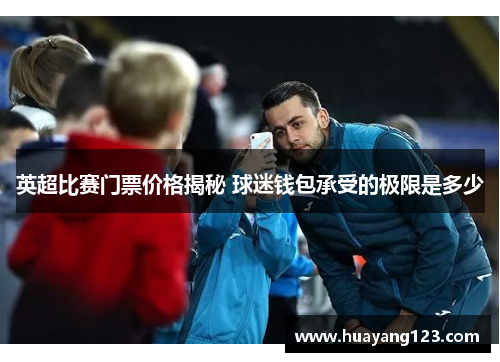 英超比赛门票价格揭秘 球迷钱包承受的极限是多少