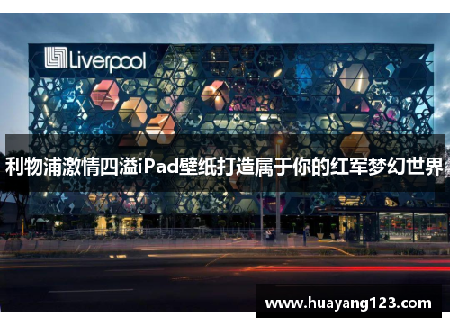 利物浦激情四溢iPad壁纸打造属于你的红军梦幻世界