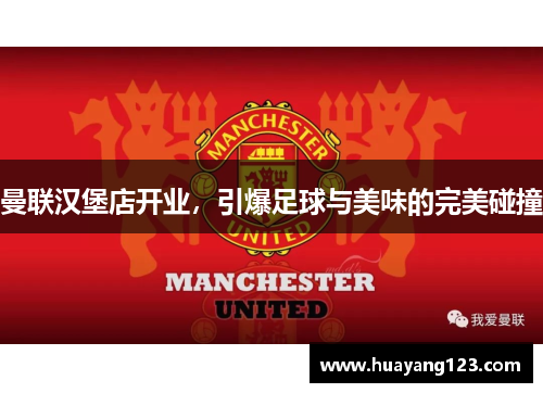 曼联汉堡店开业，引爆足球与美味的完美碰撞