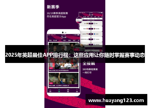 2025年英超最佳APP排行榜：这些应用让你随时掌握赛事动态