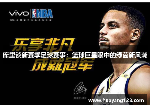 库里谈新赛季足球赛事：篮球巨星眼中的绿茵新风潮