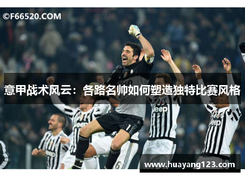 意甲战术风云：各路名帅如何塑造独特比赛风格