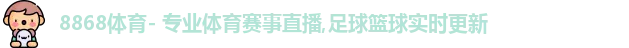 8868体育